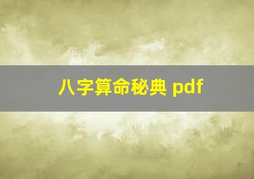 八字算命秘典 pdf